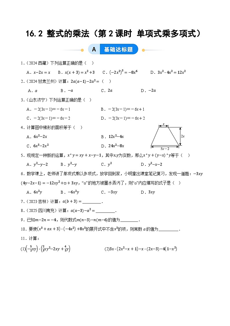 16.2 整式的乘法（第2课时 单项式乘多项式）（分层作业）【原卷版】八年级数学上册同步培优备课系列（人教版2024）【2025-2026】第1页