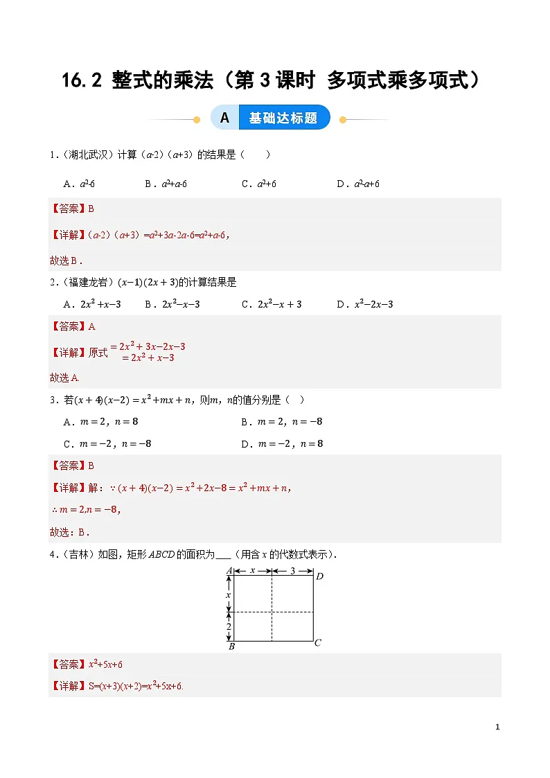 16.2 整式的乘法（第3课时 多项式乘多项式）（分层作业）【解析版】八年级数学上册同步培优备课系列（人教版2024）【2025-2026】第1页