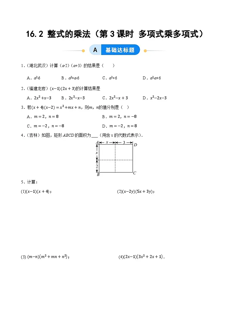16.2 整式的乘法（第3课时 多项式乘多项式）（分层作业）【原卷版】八年级数学上册同步培优备课系列（人教版2024）【2025-2026】第1页