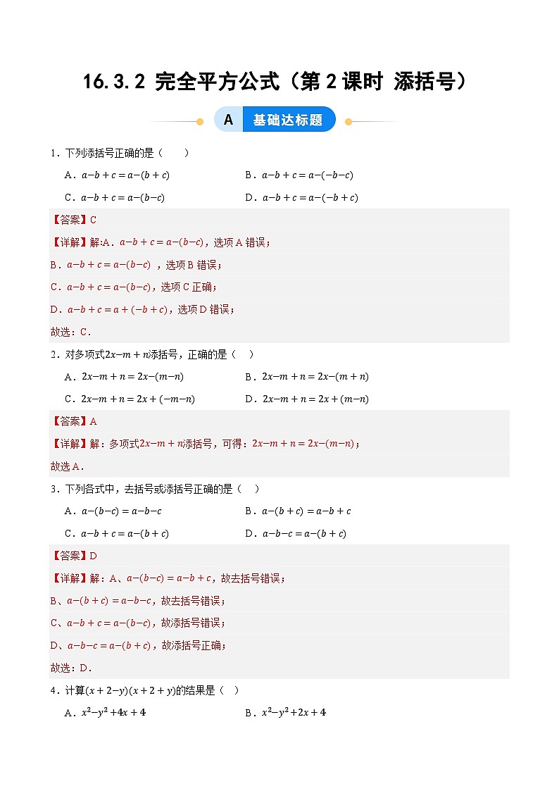 16.3.2 完全平方公式（第2课时 添括号）（分层作业）【解析版】八年级数学上册同步培优备课系列（人教版2024）【2025-2026】第1页