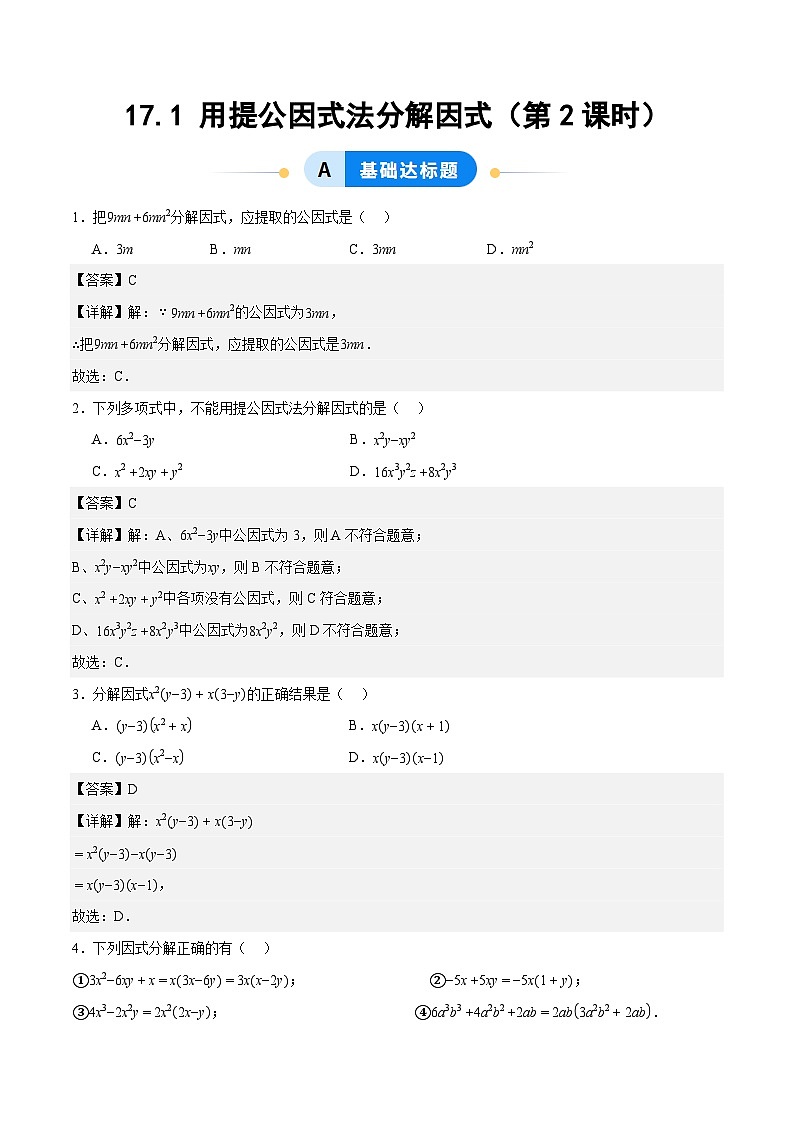17.1 用提公因式法分解因式（第2课时）（分层作业）【解析版】八年级数学上册同步培优备课系列（人教版2024）【2025-2026】第1页