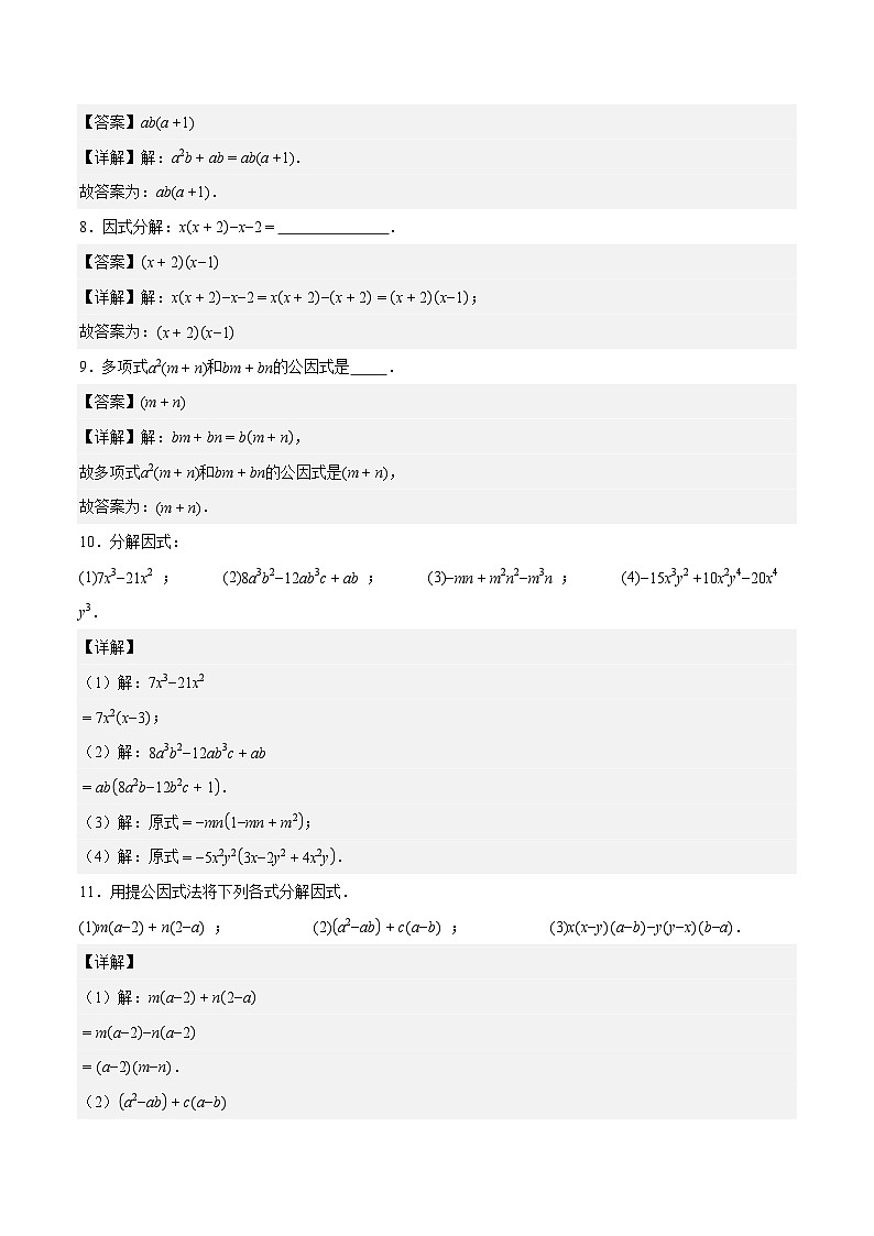17.1 用提公因式法分解因式（第2课时）（分层作业）【解析版】八年级数学上册同步培优备课系列（人教版2024）【2025-2026】第3页