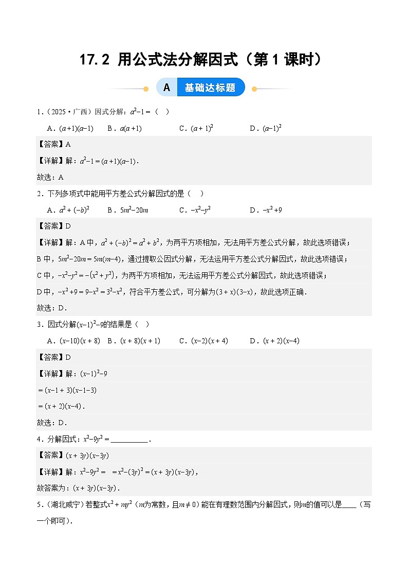 17.2 用公式法分解因式（第1课时）（ 分层作业）【解析版】八年级数学上册同步培优备课系列（人教版2024）【2025-2026】第1页