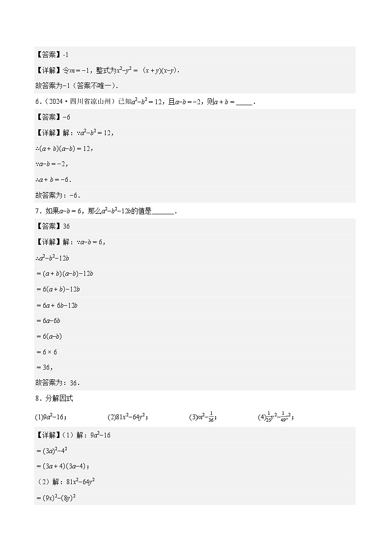 17.2 用公式法分解因式（第1课时）（ 分层作业）【解析版】八年级数学上册同步培优备课系列（人教版2024）【2025-2026】第2页