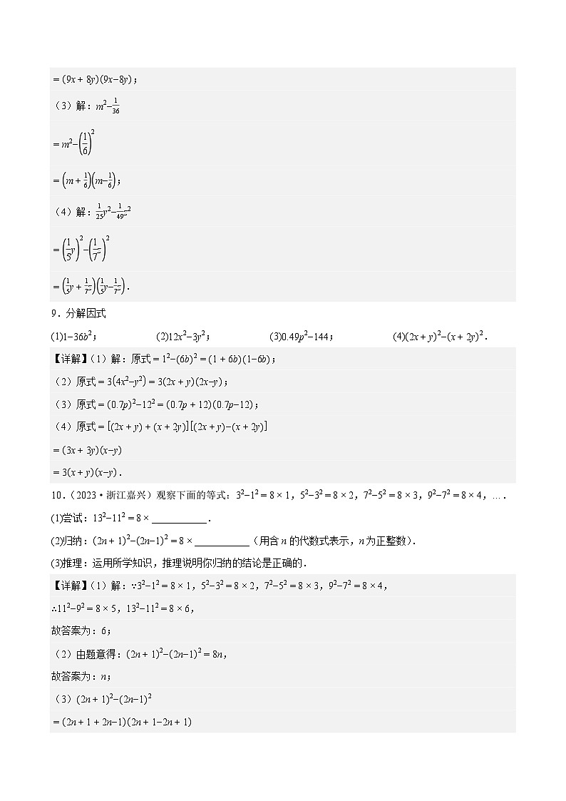 17.2 用公式法分解因式（第1课时）（ 分层作业）【解析版】八年级数学上册同步培优备课系列（人教版2024）【2025-2026】第3页