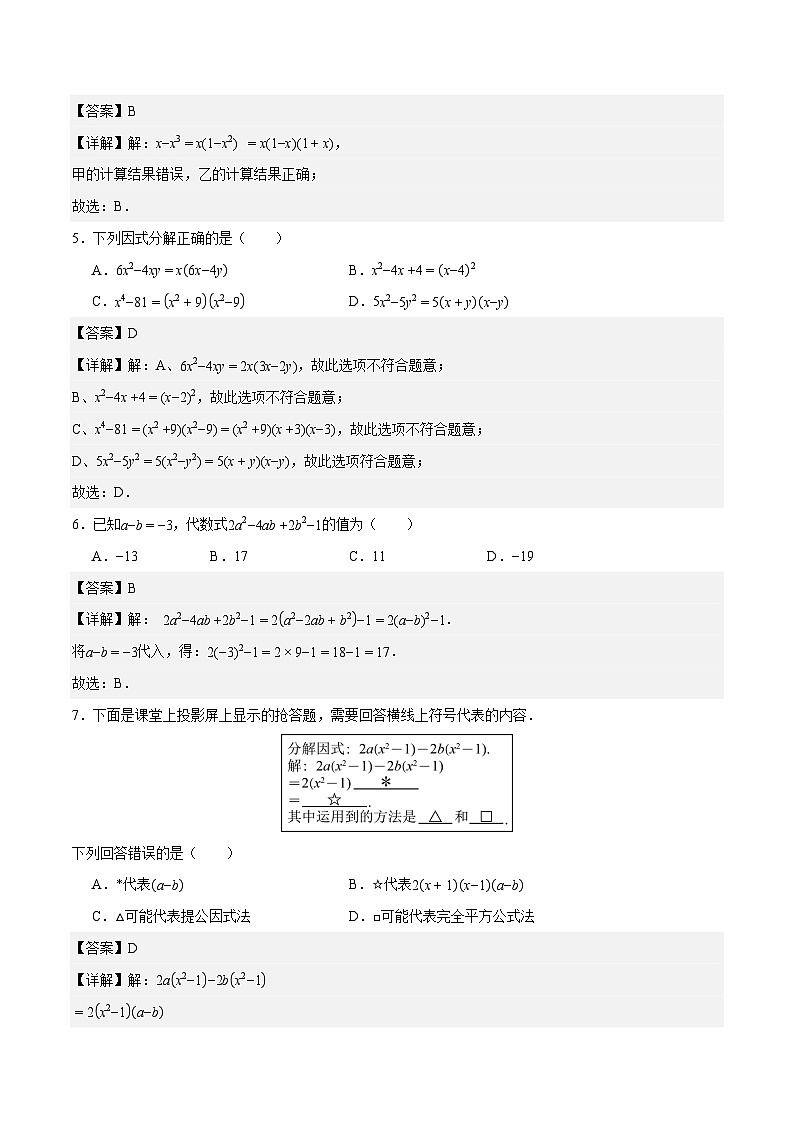 17.2 用公式法分解因式（第3课时）（ 分层作业）【解析版】八年级数学上册同步培优备课系列（人教版2024）【2025-2026】第2页