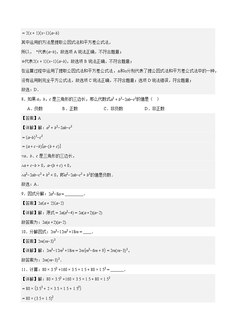 17.2 用公式法分解因式（第3课时）（ 分层作业）【解析版】八年级数学上册同步培优备课系列（人教版2024）【2025-2026】第3页