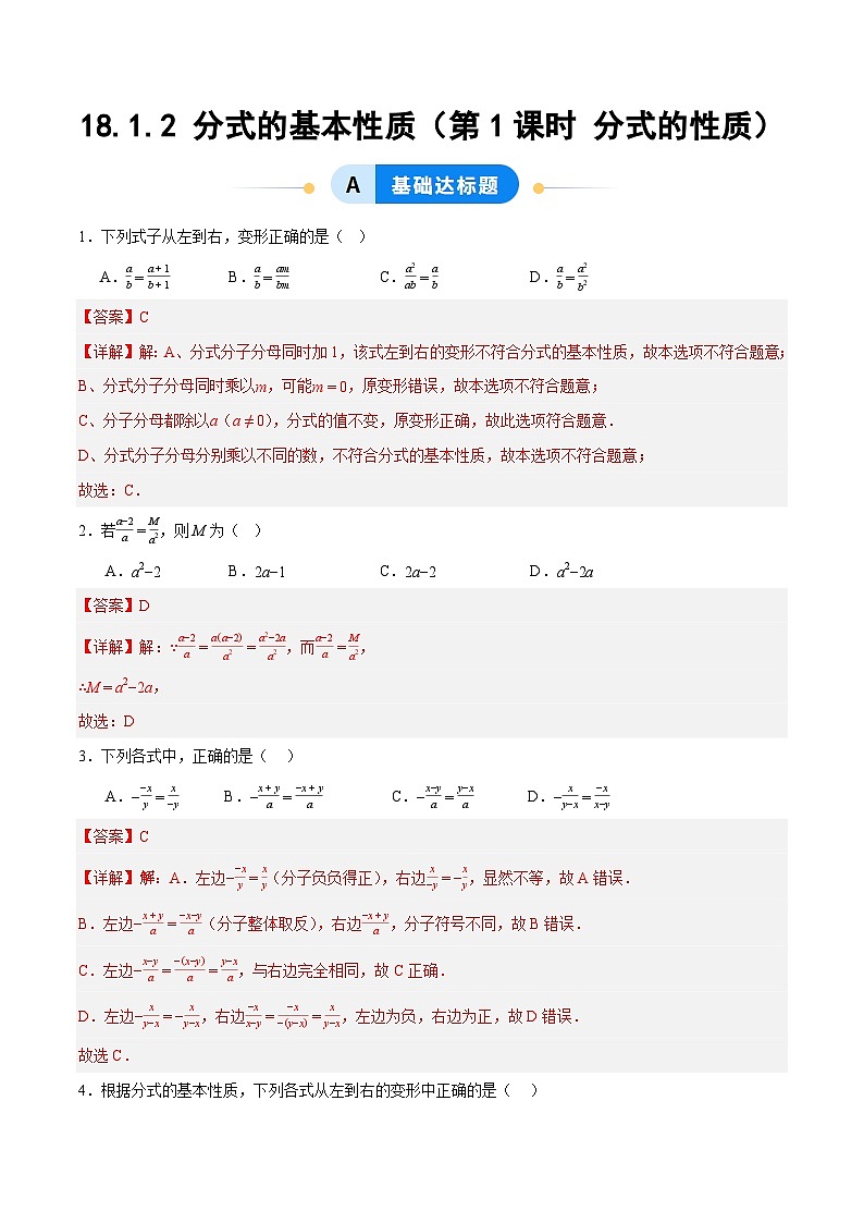 18.1.2 分式的基本性质（第1课时）（ 分层作业）【解析版】八年级数学上册同步培优备课系列（人教版2024）【2025-2026】第1页