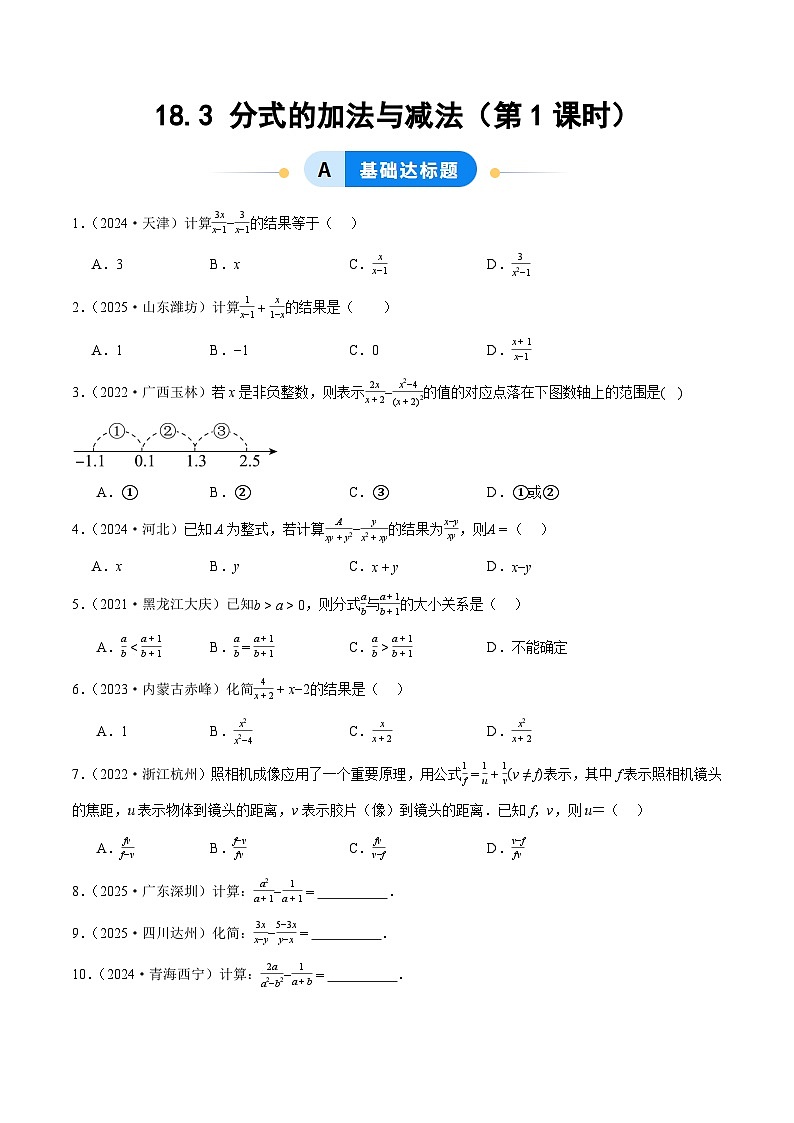 18.3 分式的加法与减法（第1课时）（分层作业）【原卷版】八年级数学上册同步培优备课系列（人教版2024）【2025-2026】第1页