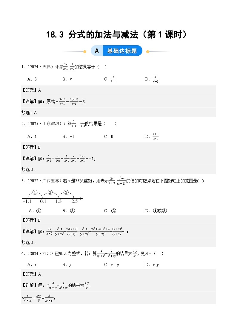18.3 分式的加法与减法（第1课时）（分层作业）【解析版】八年级数学上册同步培优备课系列（人教版2024）【2025-2026】第1页
