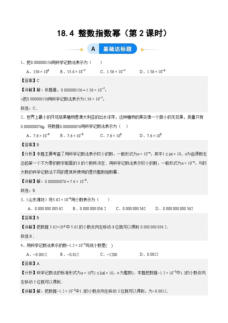 18.4 整数指数幂（第2课时）（ 分层作业）【解析版】八年级数学上册同步培优备课系列（人教版2024）【2025-2026】第1页