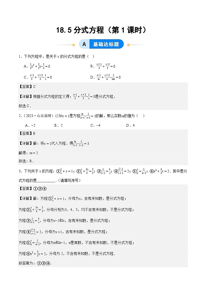 18.5分式方程（第1课时）（ 分层作业）【解析版】八年级数学上册同步培优备课系列（人教版2024）【2025-2026】第1页