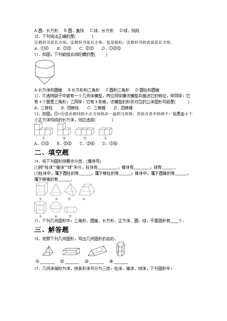 6.1.1.1　认识立体图形与平面图形同步练习人教版数学七年级上册（含答案）第2页