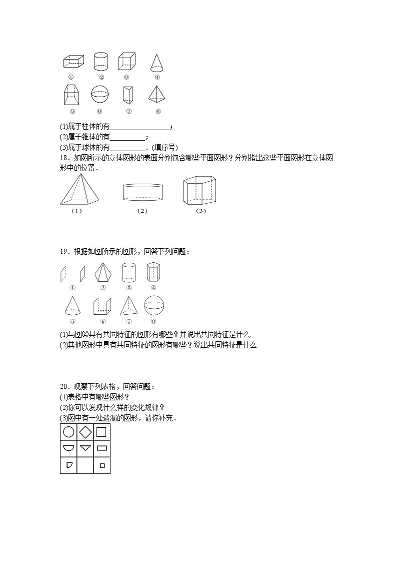6.1.1.1　认识立体图形与平面图形同步练习人教版数学七年级上册（含答案）第3页