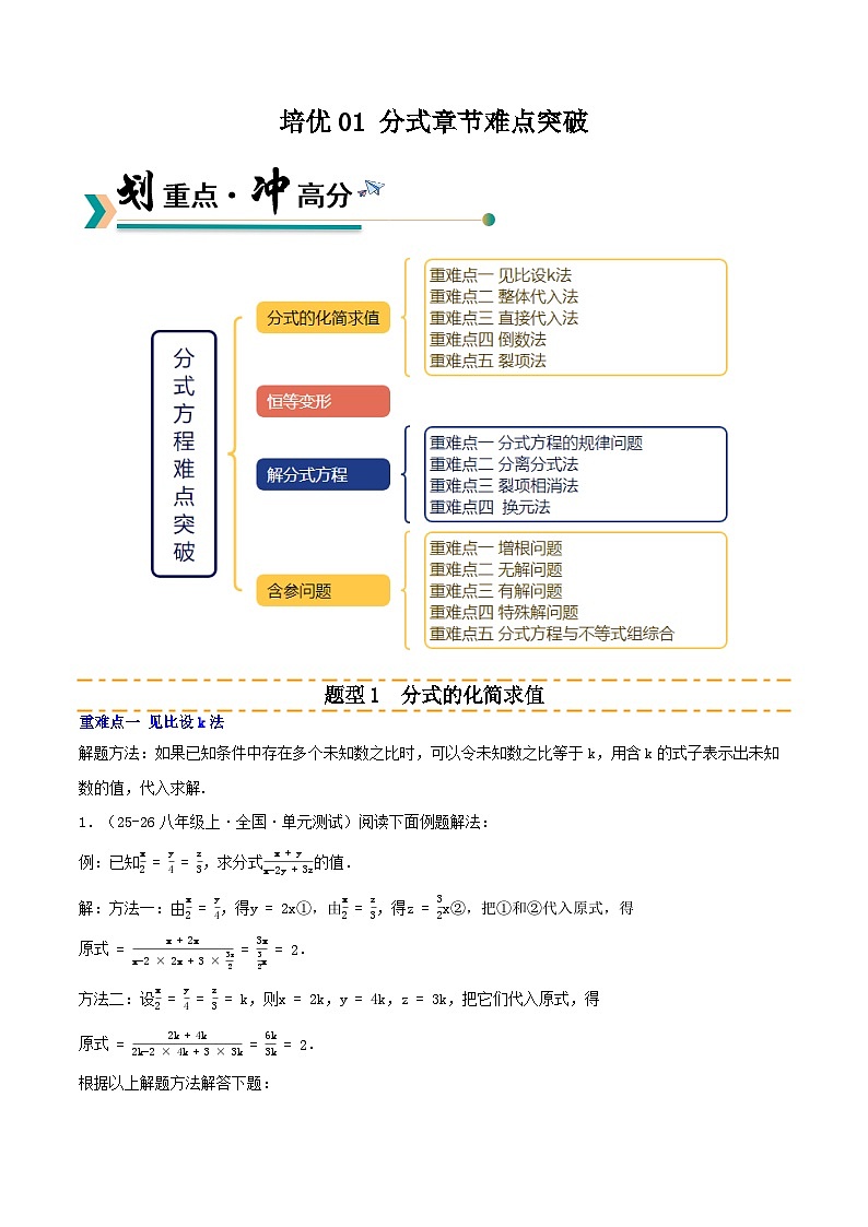 培优01 分式章节难点突破（4种题型14种重难点突破）（专项训练）（解析版）八年级数学上册同步培优备课系列（人教版2024）【2025-2026】第1页