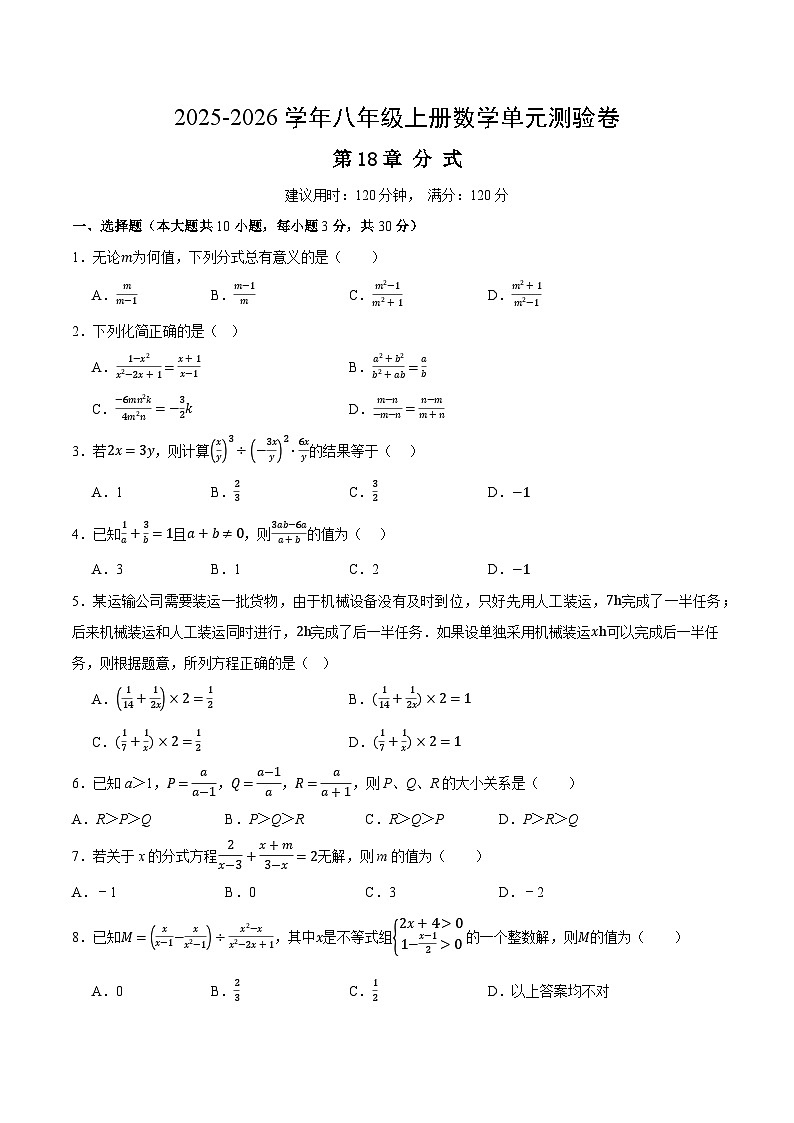 八上数学第18章分式（单元测试·培优卷）（考试版A4）八年级数学上册同步培优备课系列（人教版2024）【2025-2026】第1页