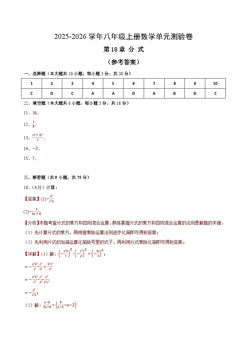 八上数学第18章分式（单元测试·培优卷）（答案及评分标准）八年级数学上册同步培优备课系列（人教版2024）【2025-2026】第1页