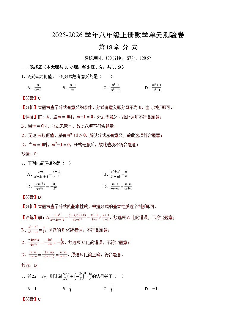 八上数学第18章分式（单元测试·培优卷）（解析版）八年级数学上册同步培优备课系列（人教版2024）【2025-2026】第1页