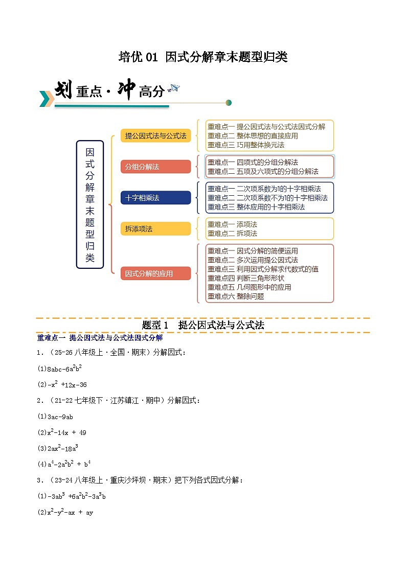 培优01 因式分解章末题型归类（5种题型16重难点突破）（专项训练）（原卷版）八年级数学上册同步培优备课系列（人教版2024）【2025-2026】第1页