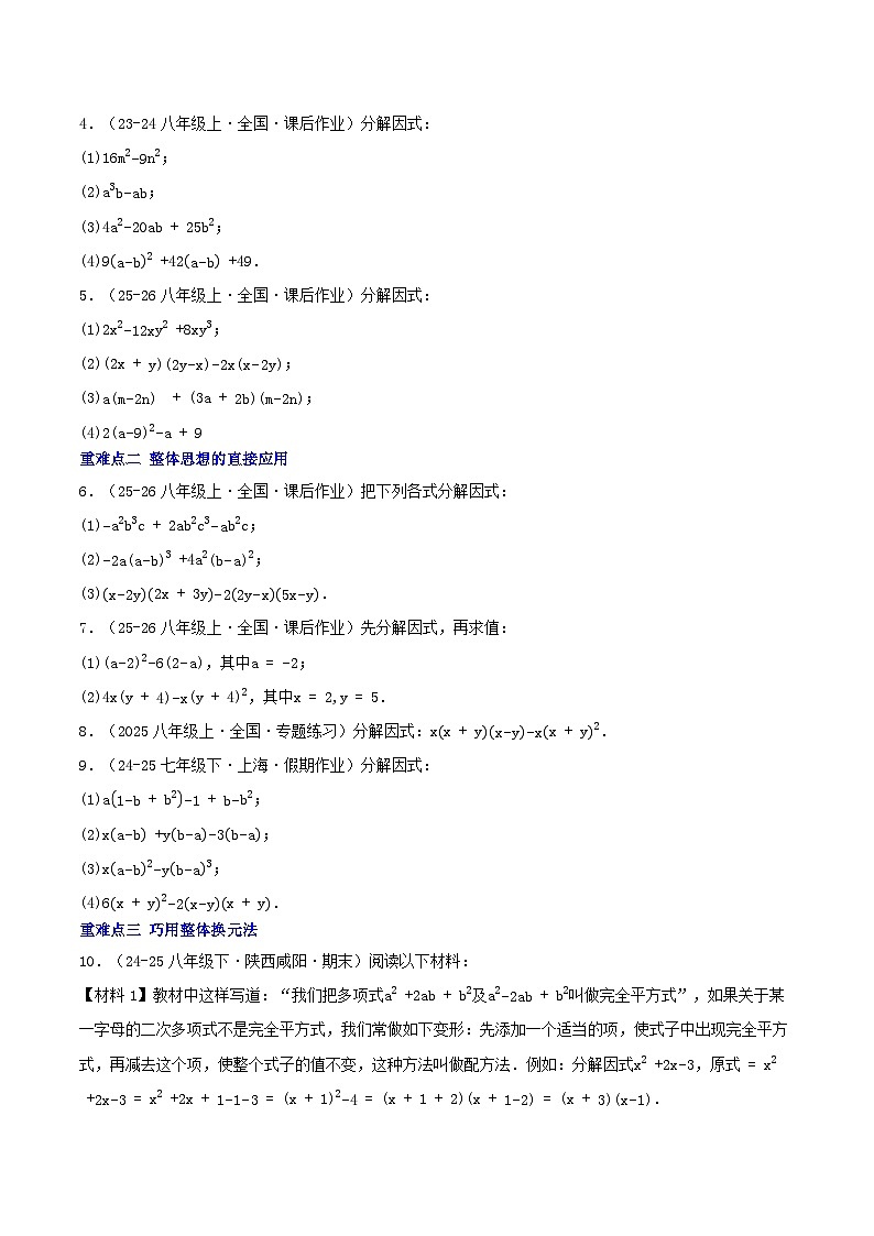 培优01 因式分解章末题型归类（5种题型16重难点突破）（专项训练）（原卷版）八年级数学上册同步培优备课系列（人教版2024）【2025-2026】第2页