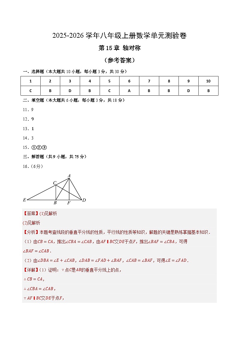 八上数学第15章轴对称（单元测试·培优卷）（答案及评分标准）八年级数学上册同步培优备课系列（人教版2024）【2025-2026】第1页