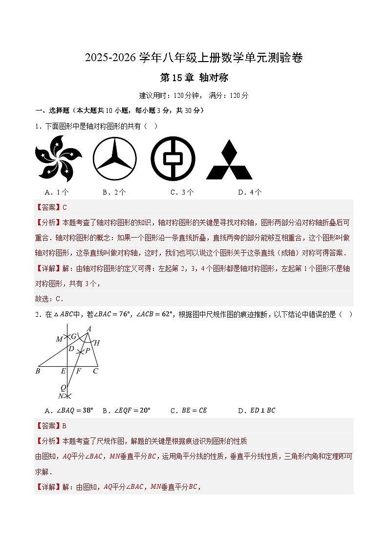 八上数学第15章轴对称（单元测试·培优卷）（解析版）八年级数学上册同步培优备课系列（人教版2024）【2025-2026】第1页
