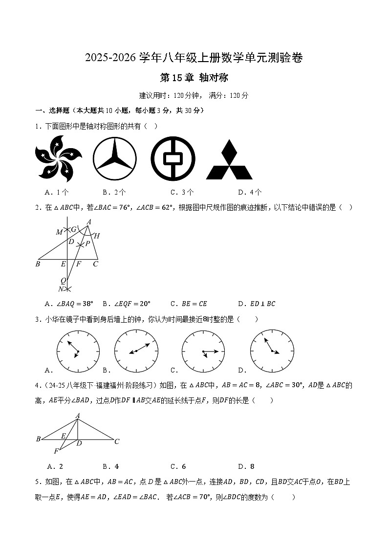 八上数学第15章轴对称（单元测试·培优卷）（考试版A4）八年级数学上册同步培优备课系列（人教版2024）【2025-2026】第1页