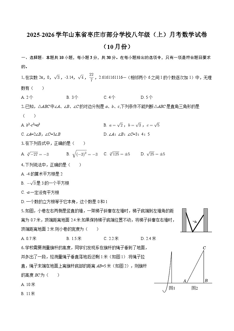 2025-2026学年山东省枣庄市部分学校八年级（上）月考数学试卷（10月份）-自定义类型第1页