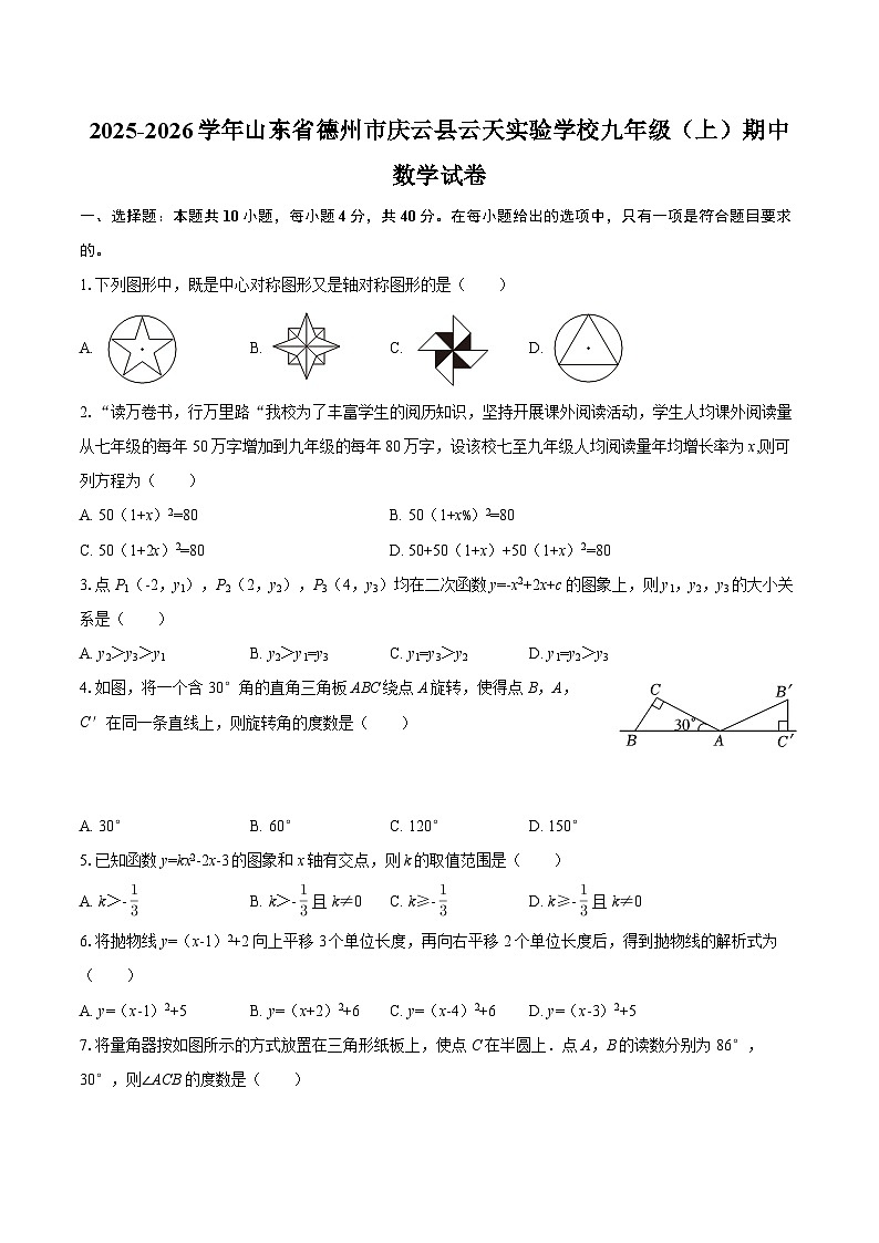 2025-2026学年山东省德州市庆云县云天实验学校九年级（上）期中数学试卷-自定义类型第1页