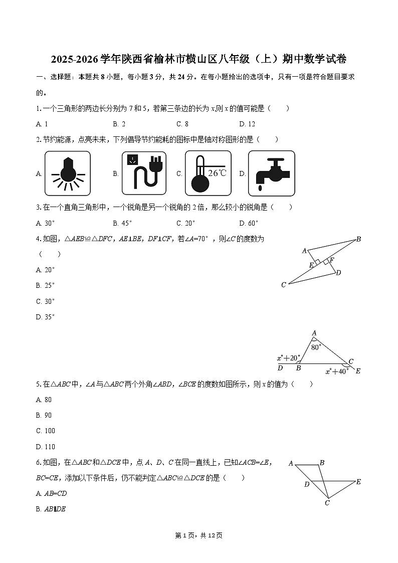 2025-2026学年陕西省榆林市横山区八年级（上）期中数学试卷-自定义类型第1页