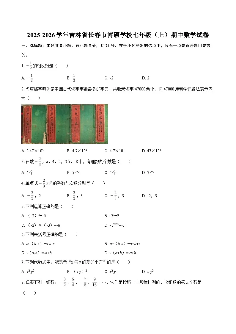 2025-2026学年吉林省长春市博硕学校七年级（上）期中数学试卷-自定义类型第1页