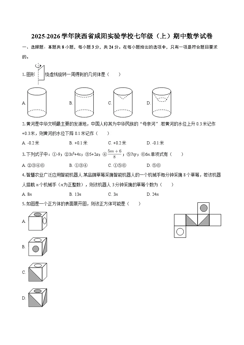 2025-2026学年陕西省咸阳实验学校七年级（上）期中数学试卷-自定义类型第1页