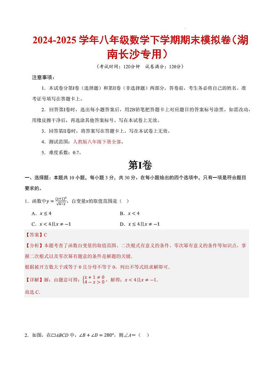 八年级数学期末模拟卷（全解全析）（湖南长沙专用）第1页