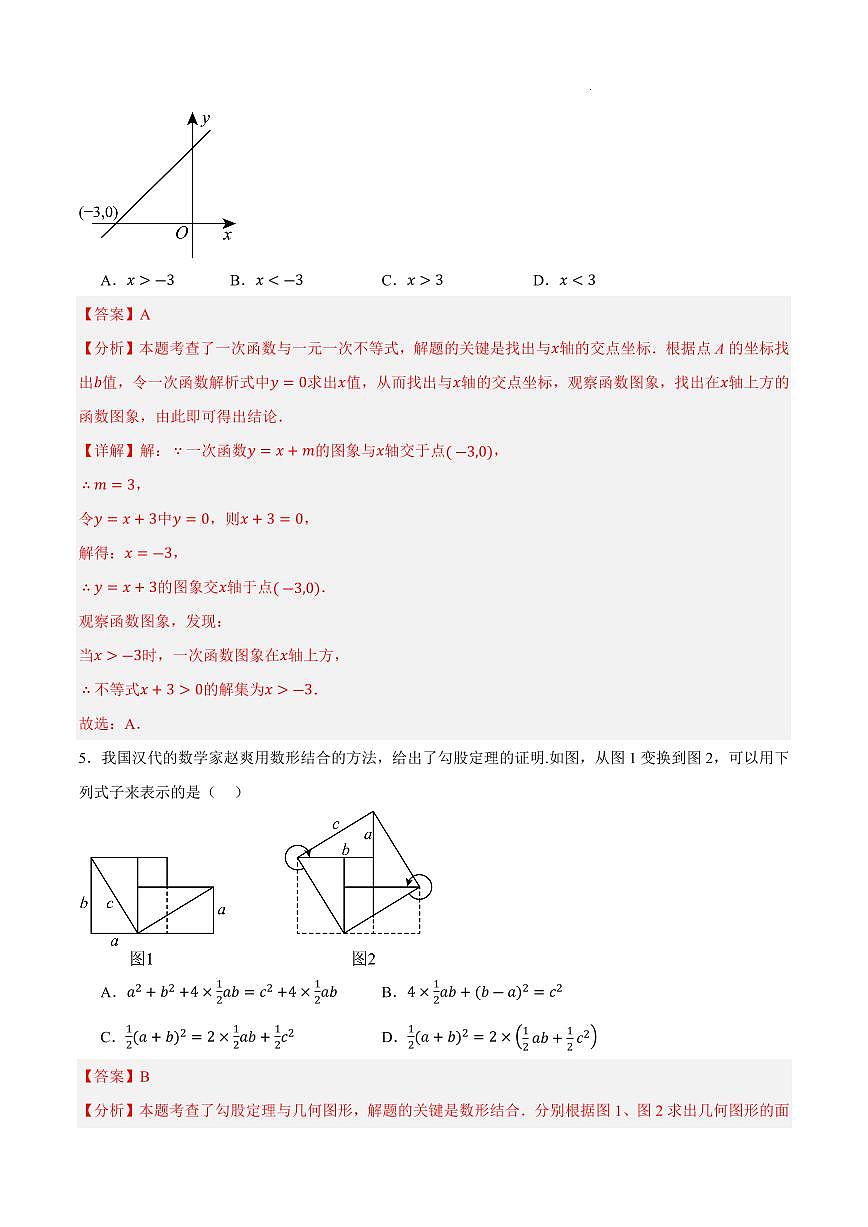 八年级数学期末模拟卷（全解全析）（湖南长沙专用）第3页