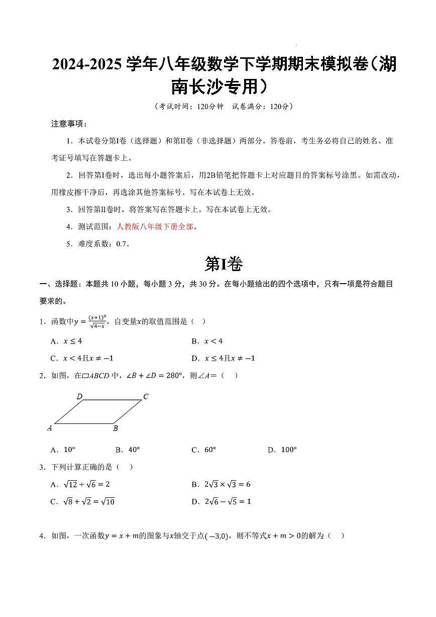 八年级数学期末模拟卷【测试范围：人教版八年级下册全部】（考试版）（湖南长沙专用）第1页