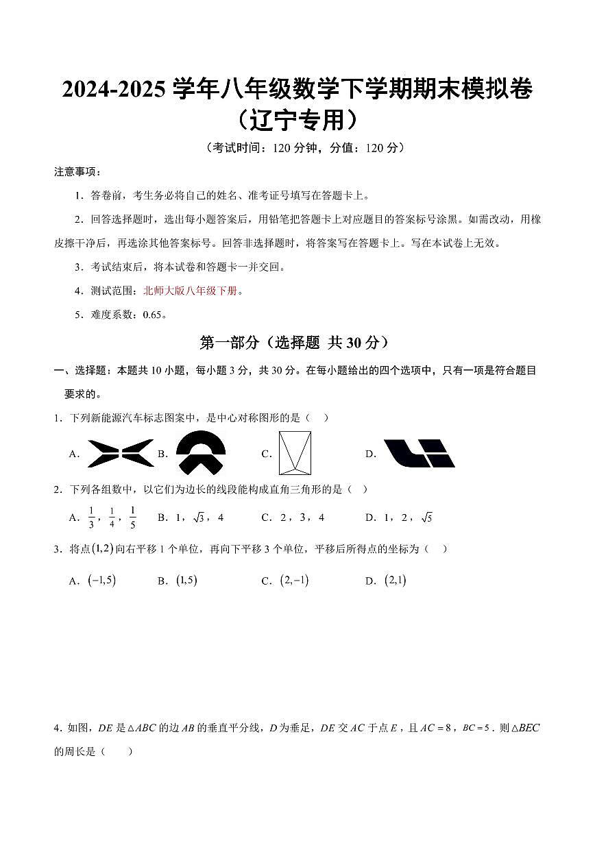 八年级数学期末模拟卷【测试范围：北师大版八下】（考试版）（辽宁专用）第1页