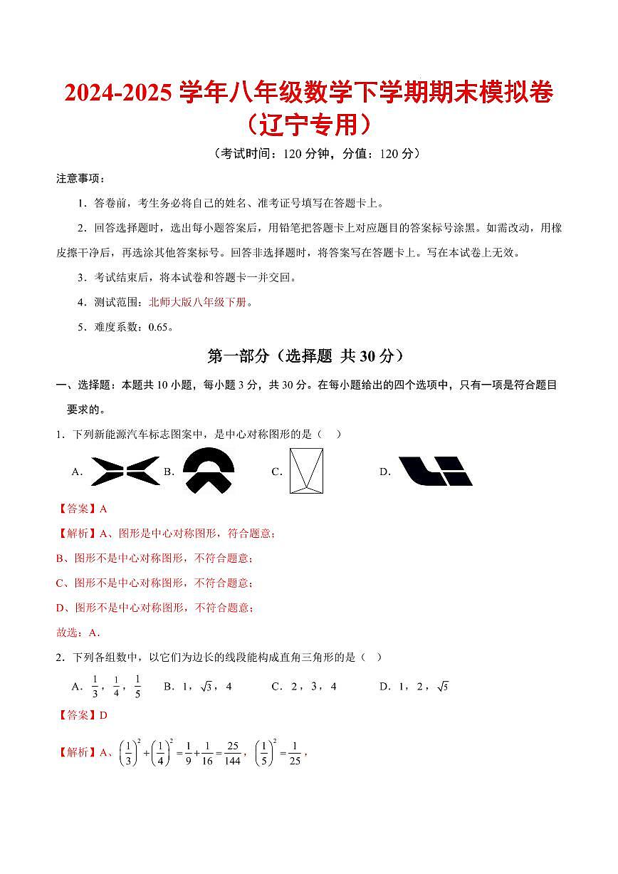 八年级数学期末模拟卷（全解全析）（辽宁专用）第1页
