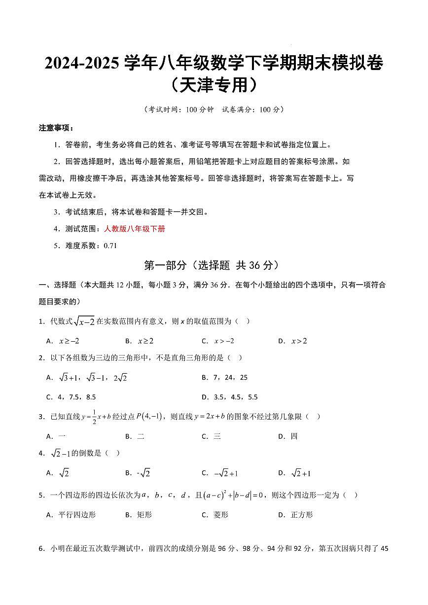 八年级数学期末模拟卷（天津专用）（考试版A4）第1页