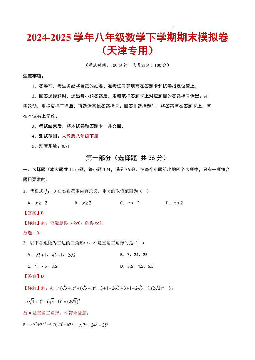 八年级数学期末模拟卷（天津专用）（全解全析）第1页