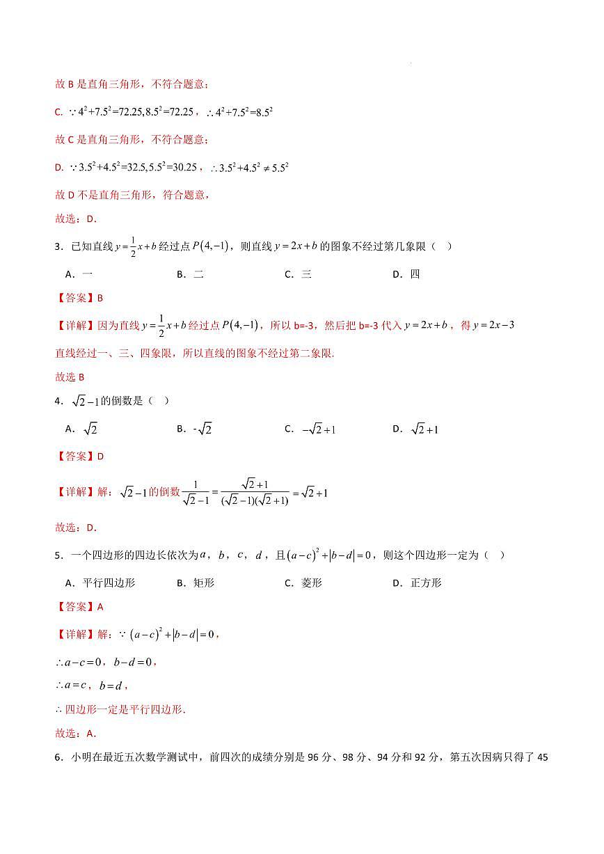 八年级数学期末模拟卷（天津专用）（全解全析）第2页