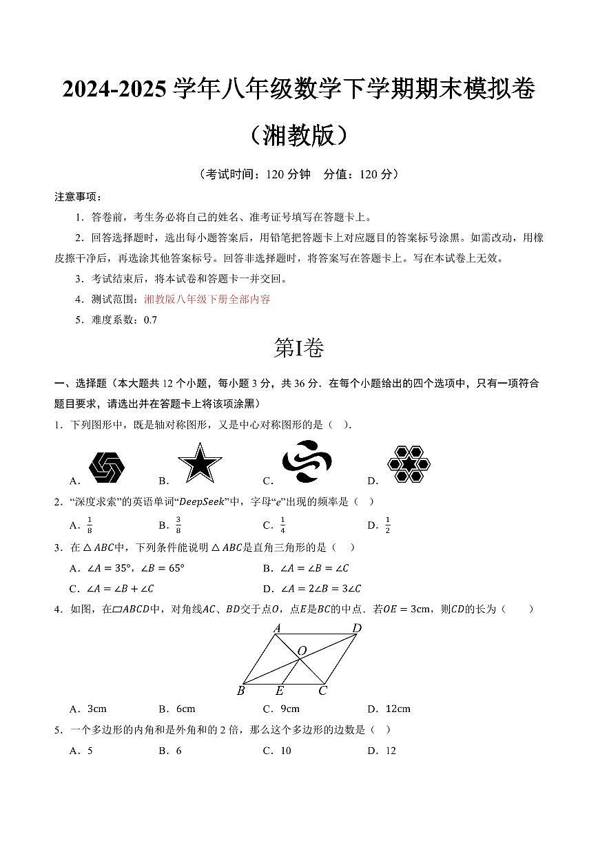 八年级数学期末模拟卷【测试范围：湘教版八年级下册全册】（考试版A4）第1页