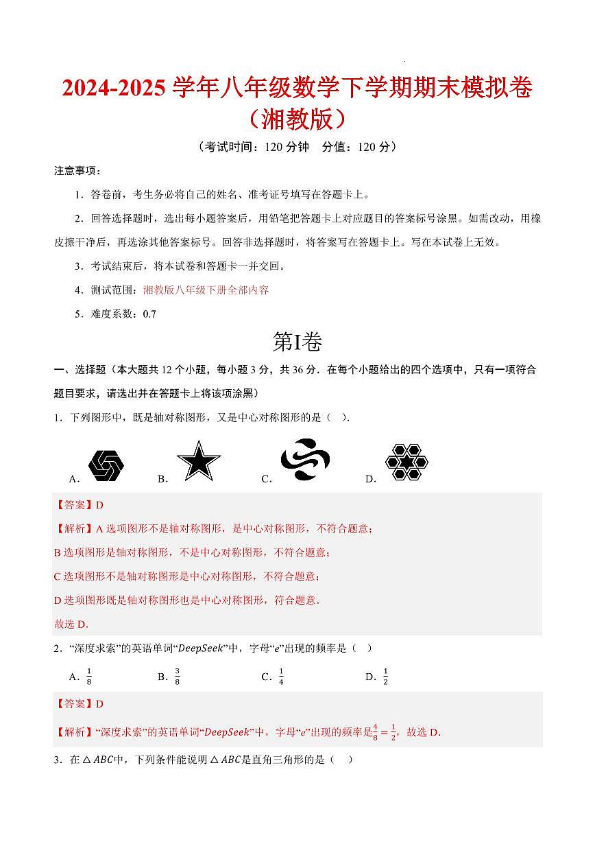 八年级数学期末模拟卷（湘教版）（全解全析）第1页