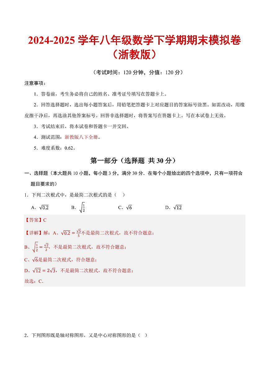 八年级数学期末模拟卷（浙教版）（全解全析）第1页