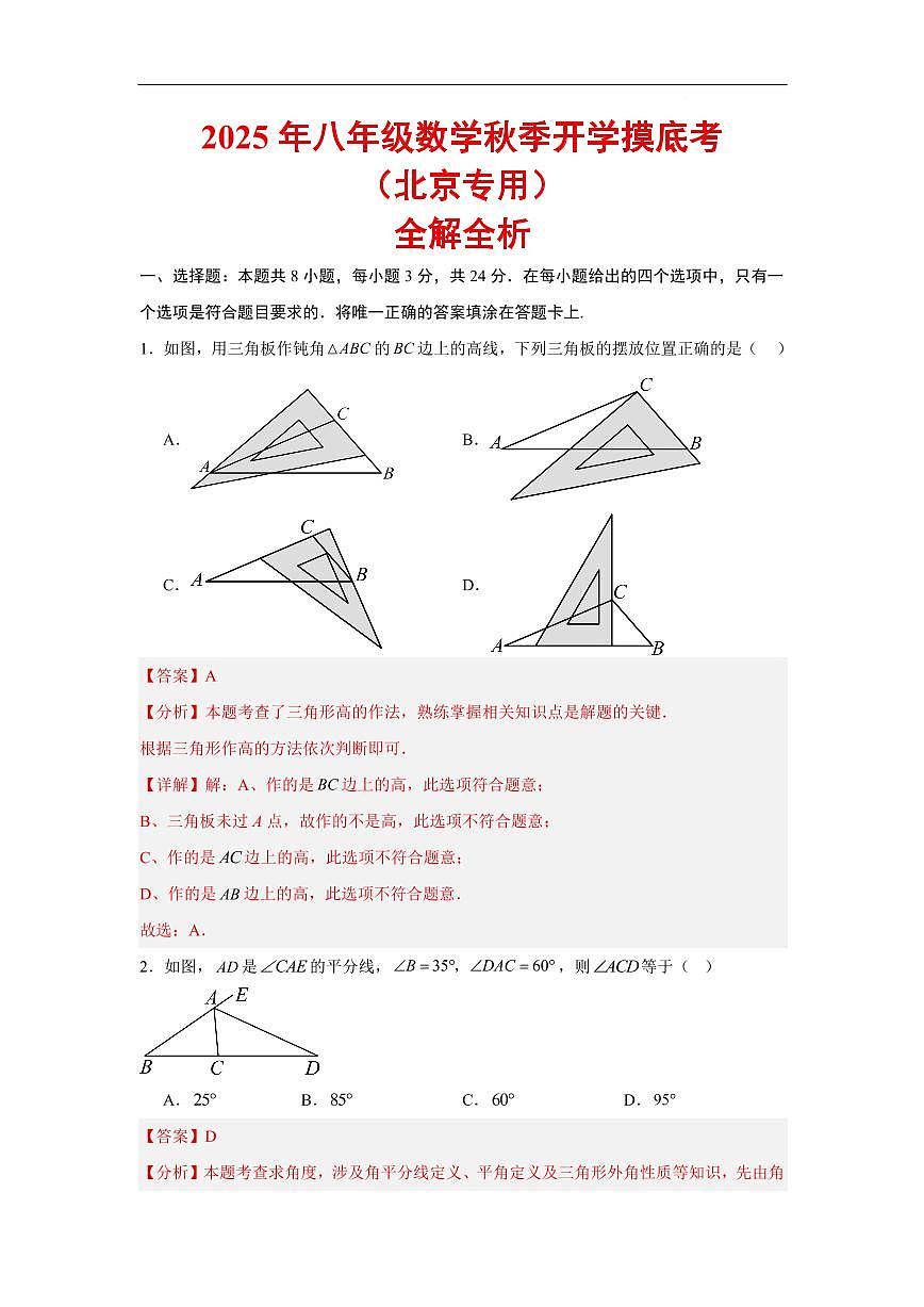 数学（北京专用）（解析版）第1页