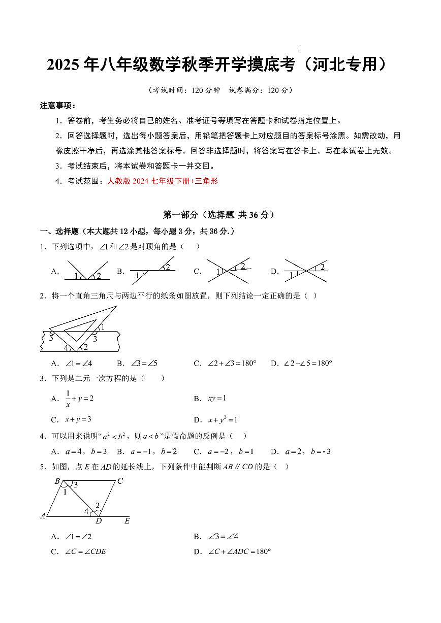 数学（河北专用）（考试版A4）第1页