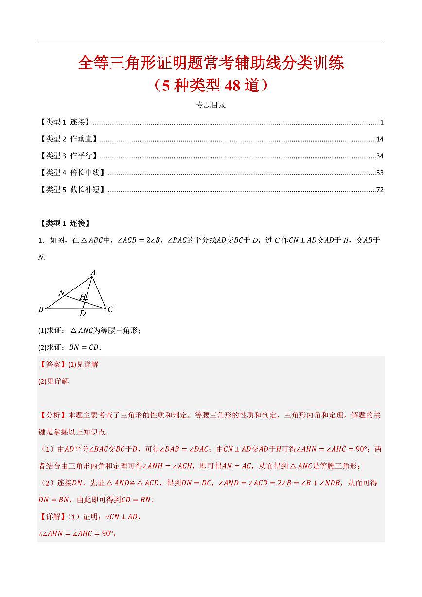 全等三角形证明题常考辅助线分类训练（5种类型48道）（解析版）第1页