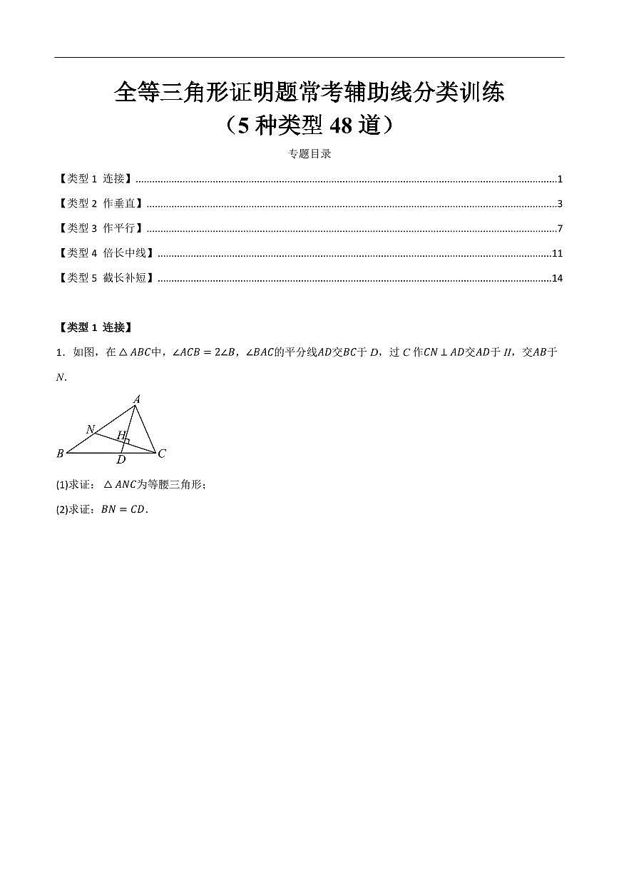全等三角形证明题常考辅助线分类训练（5种类型48道）（原卷版）第1页