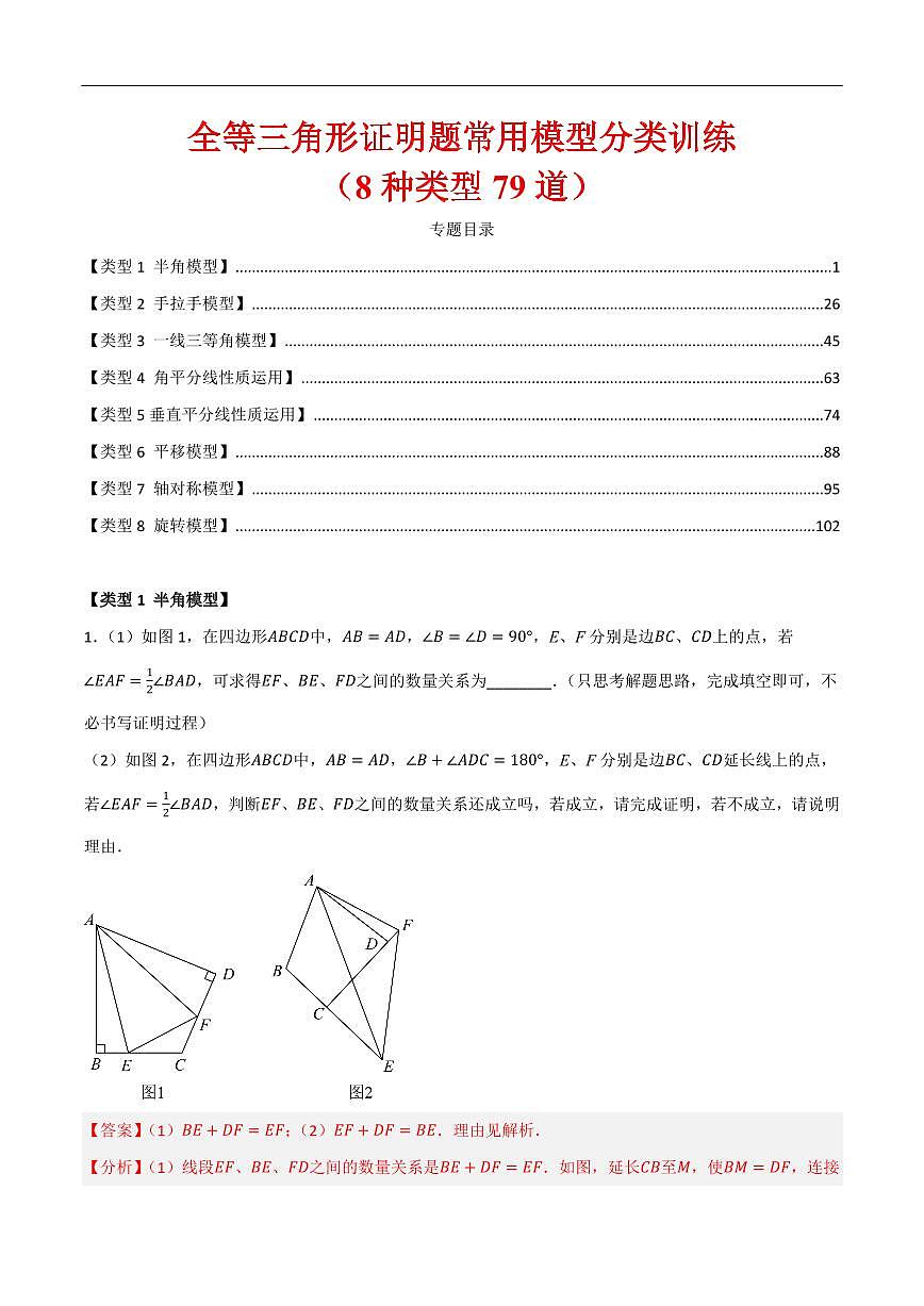 全等三角形证明题常用模型分类训练（8种类型79道）（解析版） 第1页