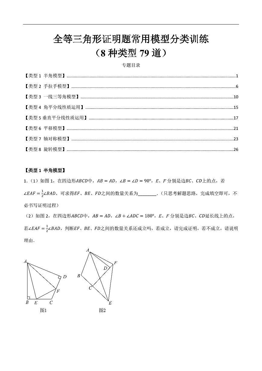 全等三角形证明题常用模型分类训练（8种类型79道）（原卷版）第1页