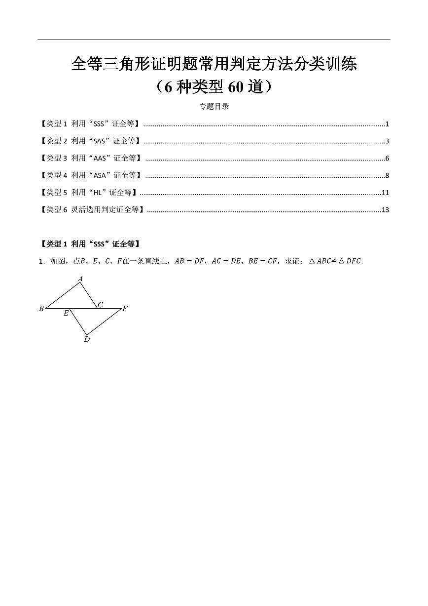全等三角形证明题常用判定方法分类训练（6种类型60道）（原卷版）第1页